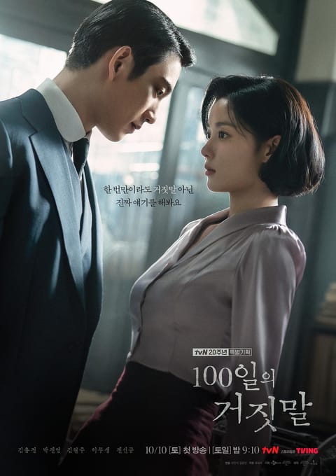 百日谎言 100 Days of Lies