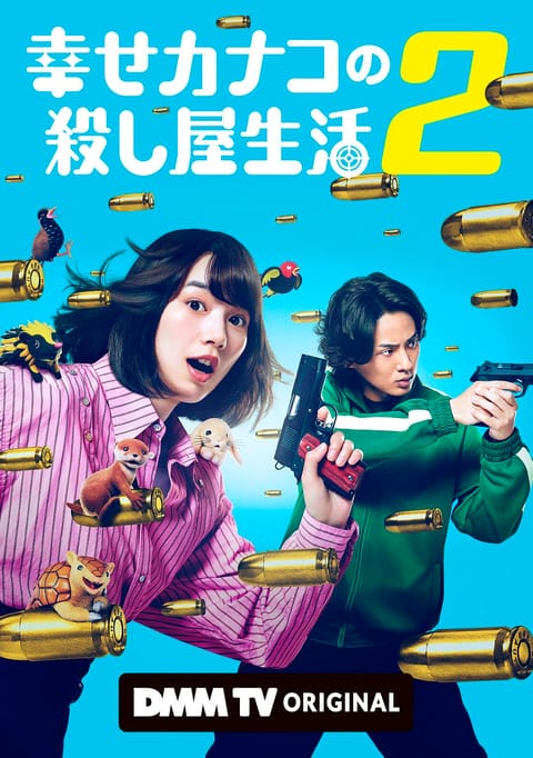 幸福伽菜子的快乐杀手生活 第二季 Happy Kanako's Killer Life Season 2