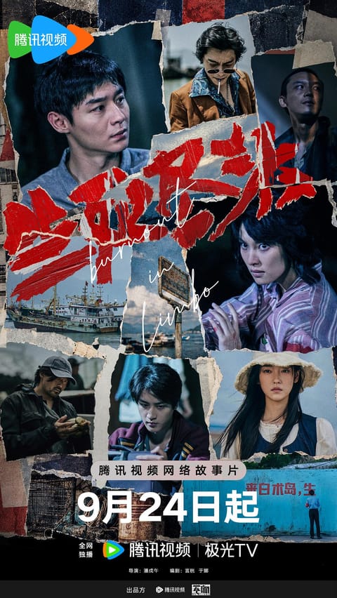 生死尽头