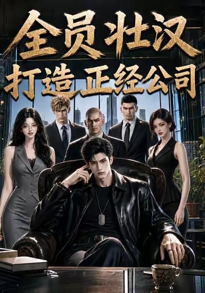 全员壮汉打造正经公司