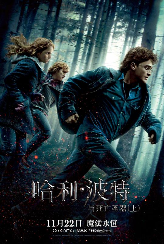 哈利&middot;波特与死亡圣器(上) Harry Potter and the Deathly Hallows: Part 1